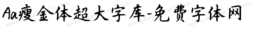 Aa瘦金体超大字库字体转换