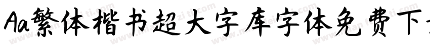 Aa繁体楷书超大字库字体免费下载字体转换