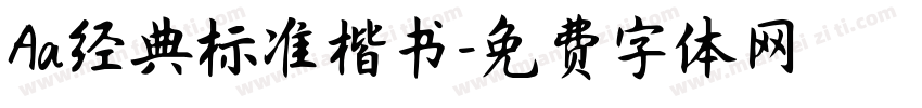 Aa经典标准楷书字体转换
