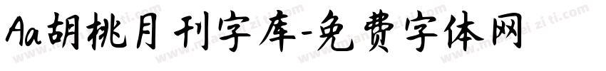 Aa胡桃月刊字库字体转换