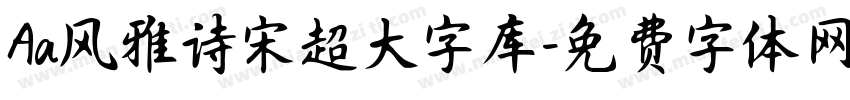Aa风雅诗宋超大字库字体转换