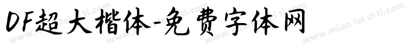 DF超大楷体字体转换
