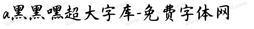 a黑黑嘿超大字库字体转换