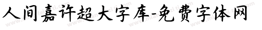 人间嘉许超大字库字体转换