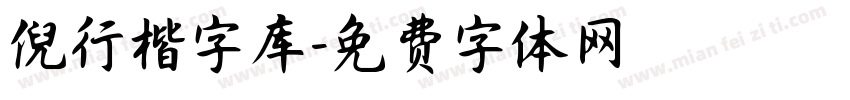 倪行楷字库字体转换