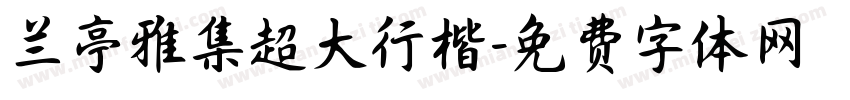 兰亭雅集超大行楷字体转换