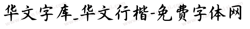 华文字库_华文行楷字体转换