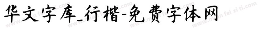 华文字库_行楷字体转换