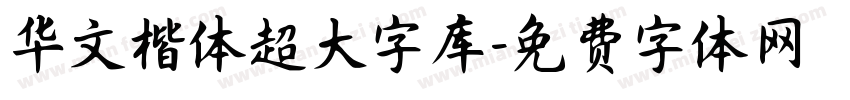 华文楷体超大字库字体转换