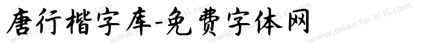 唐行楷字库字体转换