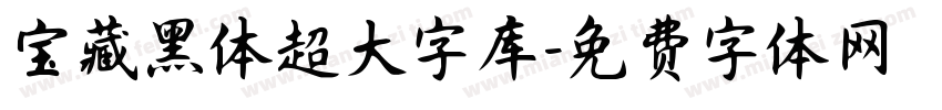 宝藏黑体超大字库字体转换