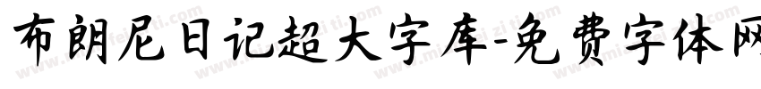 布朗尼日记超大字库字体转换