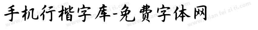手机行楷字库字体转换