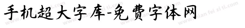 手机超大字库字体转换