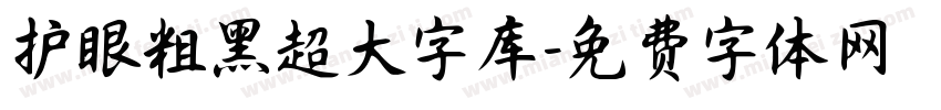 护眼粗黑超大字库字体转换