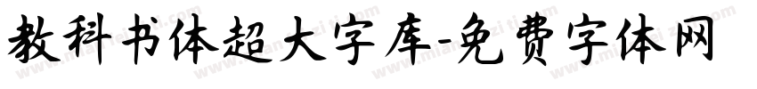 教科书体超大字库字体转换