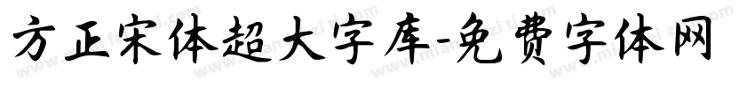 方正宋体超大字库字体转换