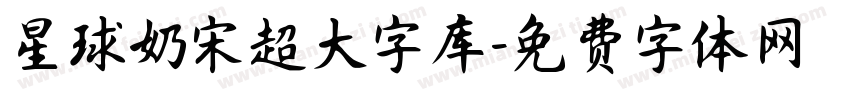 星球奶宋超大字库字体转换