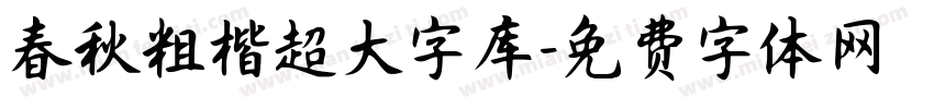 春秋粗楷超大字库字体转换