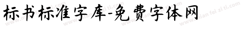 标书标准字库字体转换