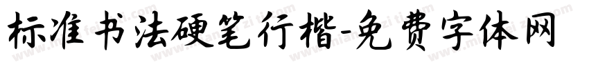 标准书法硬笔行楷字体转换