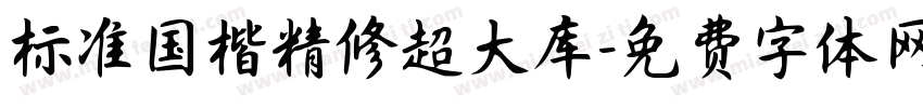 标准国楷精修超大库字体转换 标准国楷精修超大库字体转换
