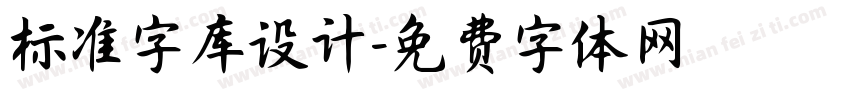 标准字库设计字体转换