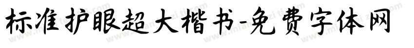 标准护眼超大楷书字体转换