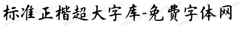标准正楷超大字库字体转换