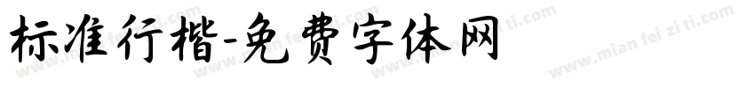标准行楷字体转换