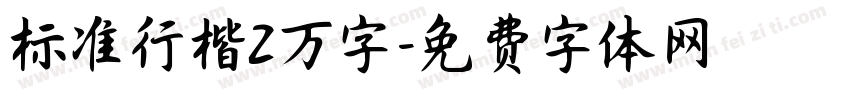 标准行楷2万字字体转换