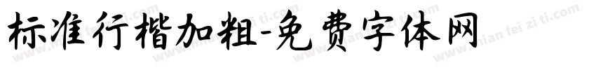 标准行楷加粗字体转换