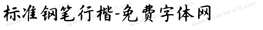 标准钢笔行楷字体转换