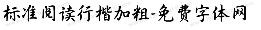 标准阅读行楷加粗字体转换