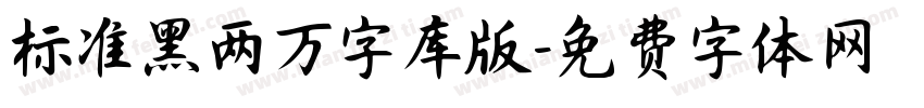 标准黑两万字库版字体转换