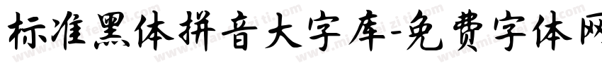 标准黑体拼音大字库字体转换