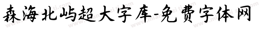 森海北屿超大字库字体转换