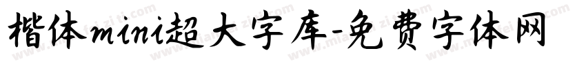 楷体mini超大字库字体转换