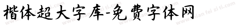 楷体超大字库字体转换