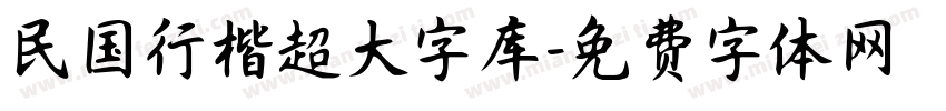 民国行楷超大字库字体转换