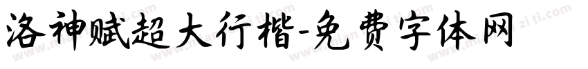 洛神赋超大行楷字体转换