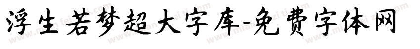 浮生若梦超大字库字体转换