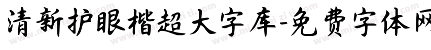 清新护眼楷超大字库字体转换