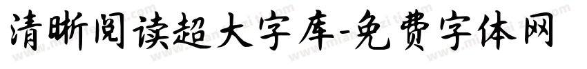 清晰阅读超大字库字体转换