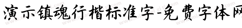 演示镇魂行楷标准字字体转换