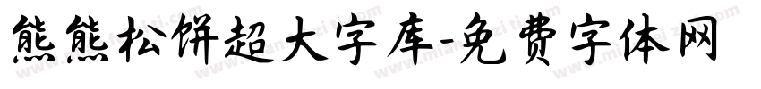 熊熊松饼超大字库字体转换