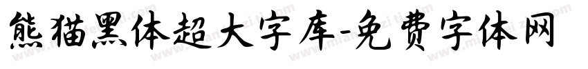 熊猫黑体超大字库字体转换
