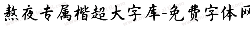 熬夜专属楷超大字库字体转换 熬夜专属楷超大字库字体转换