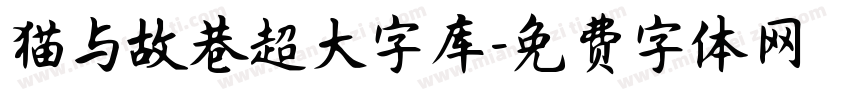 猫与故巷超大字库字体转换