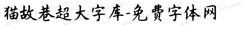 猫故巷超大字库字体转换